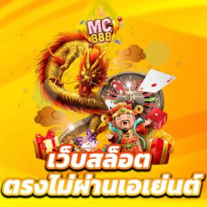 เว็บสล็อต ตรงไม่ผ่านเอเย่นต์