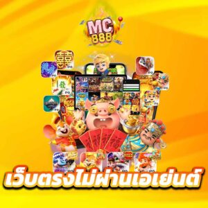 เว็บตรงไม่ผ่านเอเย่นต์